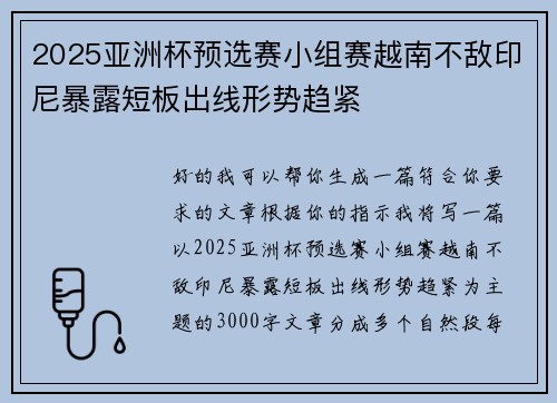 2025亚洲杯预选赛小组赛越南不敌印尼暴露短板出线形势趋紧 2025亚洲杯预选赛小组赛越南不敌印尼暴露短板出线形势趋紧