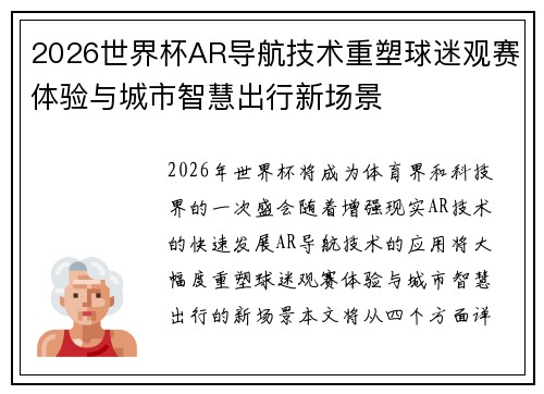 2026世界杯AR导航技术重塑球迷观赛体验与城市智慧出行新场景