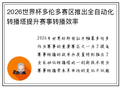 2026世界杯多伦多赛区推出全自动化转播塔提升赛事转播效率 2026世界杯多伦多赛区推出全自动化转播塔提升赛事转播效率