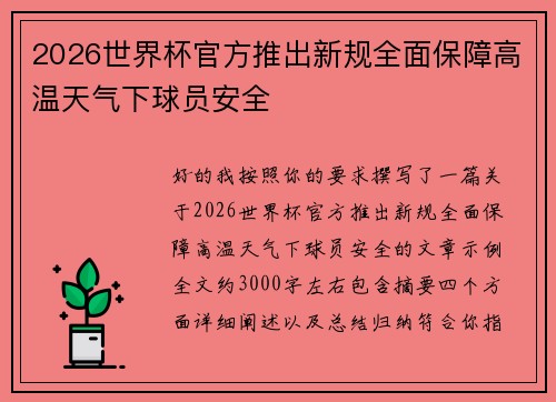 2026世界杯官方推出新规全面保障高温天气下球员安全 2026世界杯官方推出新规全面保障高温天气下球员安全