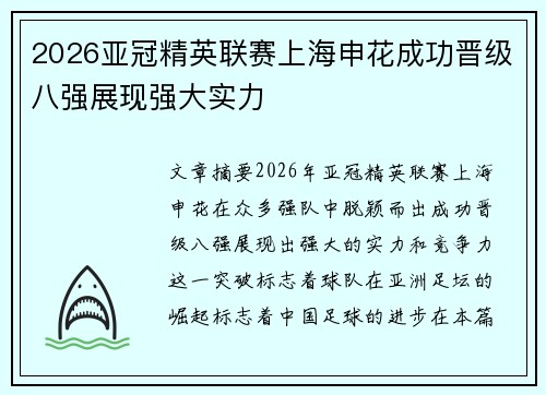 2026亚冠精英联赛上海申花成功晋级八强展现强大实力
