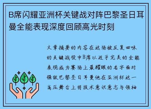 B席闪耀亚洲杯关键战对阵巴黎圣日耳曼全能表现深度回顾高光时刻 B席闪耀亚洲杯关键战对阵巴黎圣日耳曼全能表现深度回顾高光时刻