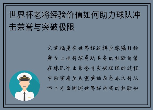 世界杯老将经验价值如何助力球队冲击荣誉与突破极限 世界杯老将经验价值如何助力球队冲击荣誉与突破极限