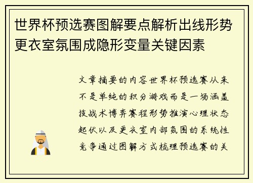 世界杯预选赛图解要点解析出线形势更衣室氛围成隐形变量关键因素 世界杯预选赛图解要点解析出线形势更衣室氛围成隐形变量关键因素
