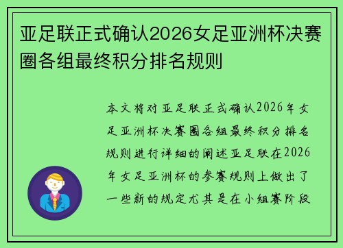 亚足联正式确认2026女足亚洲杯决赛圈各组最终积分排名规则 亚足联正式确认2026女足亚洲杯决赛圈各组最终积分排名规则