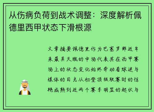 从伤病负荷到战术调整:深度解析佩德里西甲状态下滑根源 从伤病负荷到战术调整:深度解析佩德里西甲状态下滑根源