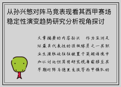从孙兴慜对阵马竞表现看其西甲赛场稳定性演变趋势研究分析视角探讨 从孙兴慜对阵马竞表现看其西甲赛场稳定性演变趋势研究分析视角探讨