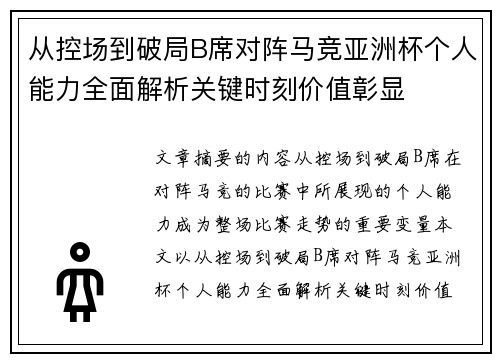 从控场到破局B席对阵马竞亚洲杯个人能力全面解析关键时刻价值彰显 从控场到破局B席对阵马竞亚洲杯个人能力全面解析关键时刻价值彰显