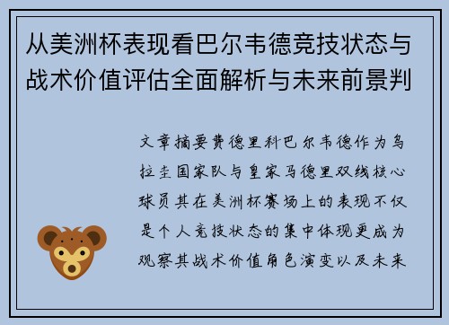 从美洲杯表现看巴尔韦德竞技状态与战术价值评估全面解析与未来前景判断 从美洲杯表现看巴尔韦德竞技状态与战术价值评估全面解析与未来前景判断