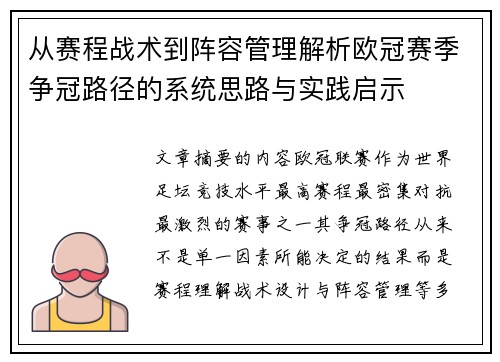 从赛程战术到阵容管理解析欧冠赛季争冠路径的系统思路与实践启示 从赛程战术到阵容管理解析欧冠赛季争冠路径的系统思路与实践启示