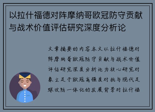 以拉什福德对阵摩纳哥欧冠防守贡献与战术价值评估研究深度分析论 以拉什福德对阵摩纳哥欧冠防守贡献与战术价值评估研究深度分析论