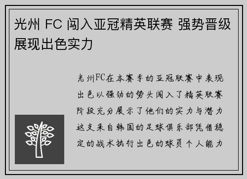光州 FC 闯入亚冠精英联赛 强势晋级展现出色实力 光州 FC 闯入亚冠精英联赛 强势晋级展现出色实力
