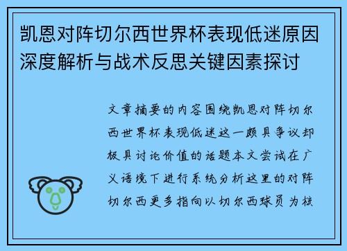 凯恩对阵切尔西世界杯表现低迷原因深度解析与战术反思关键因素探讨 凯恩对阵切尔西世界杯表现低迷原因深度解析与战术反思关键因素探讨