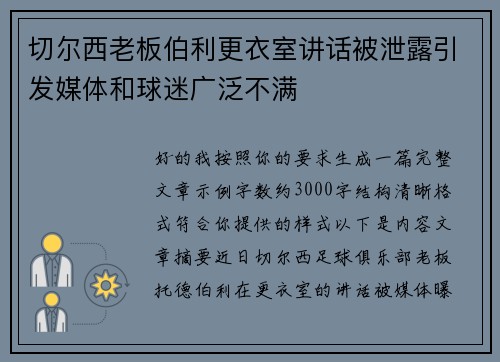切尔西老板伯利更衣室讲话被泄露引发媒体和球迷广泛不满 切尔西老板伯利更衣室讲话被泄露引发媒体和球迷广泛不满