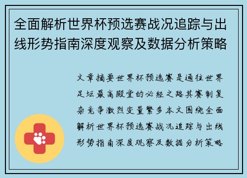 全面解析世界杯预选赛战况追踪与出线形势指南深度观察及数据分析策略 全面解析世界杯预选赛战况追踪与出线形势指南深度观察及数据分析策略