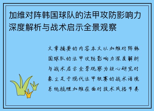 加维对阵韩国球队的法甲攻防影响力深度解析与战术启示全景观察 加维对阵韩国球队的法甲攻防影响力深度解析与战术启示全景观察