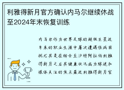 利雅得新月官方确认内马尔继续休战至2024年末恢复训练 利雅得新月官方确认内马尔继续休战至2024年末恢复训练