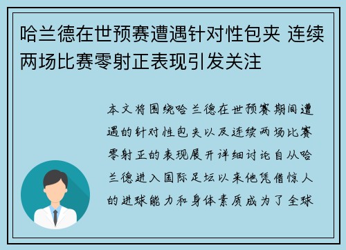 哈兰德在世预赛遭遇针对性包夹 连续两场比赛零射正表现引发关注 哈兰德在世预赛遭遇针对性包夹 连续两场比赛零射正表现引发关注