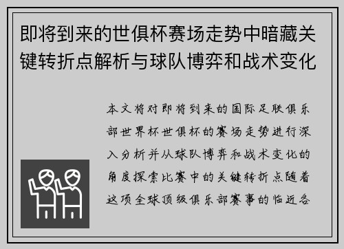 即将到来的世俱杯赛场走势中暗藏关键转折点解析与球队博弈和战术变化前瞻 即将到来的世俱杯赛场走势中暗藏关键转折点解析与球队博弈和战术变化前瞻