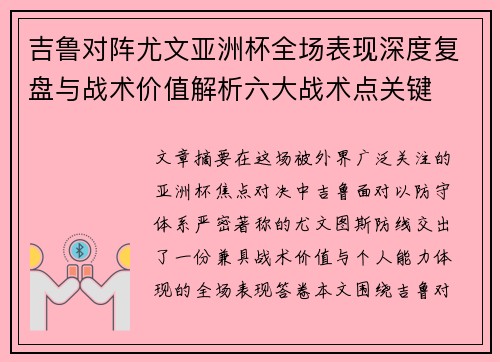 吉鲁对阵尤文亚洲杯全场表现深度复盘与战术价值解析六大战术点关键 吉鲁对阵尤文亚洲杯全场表现深度复盘与战术价值解析六大战术点关键