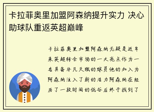卡拉菲奥里加盟阿森纳提升实力 决心助球队重返英超巅峰 卡拉菲奥里加盟阿森纳提升实力 决心助球队重返英超巅峰