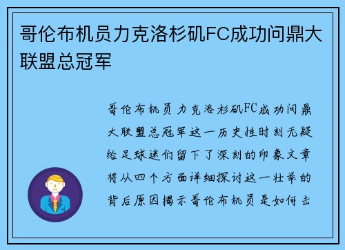 哥伦布机员力克洛杉矶FC成功问鼎大联盟总冠军 哥伦布机员力克洛杉矶FC成功问鼎大联盟总冠军