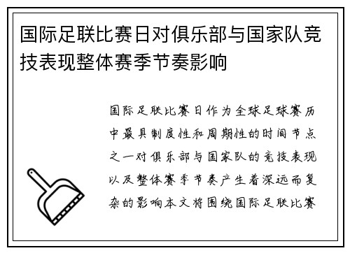 国际足联比赛日对俱乐部与国家队竞技表现整体赛季节奏影响 国际足联比赛日对俱乐部与国家队竞技表现整体赛季节奏影响