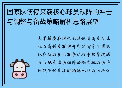 国家队伤停来袭核心球员缺阵的冲击与调整与备战策略解析思路展望 国家队伤停来袭核心球员缺阵的冲击与调整与备战策略解析思路展望