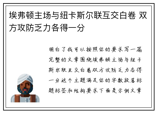 埃弗顿主场与纽卡斯尔联互交白卷 双方攻防乏力各得一分