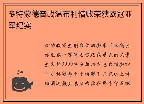 多特蒙德奋战温布利惜败荣获欧冠亚军纪实 多特蒙德奋战温布利惜败荣获欧冠亚军纪实
