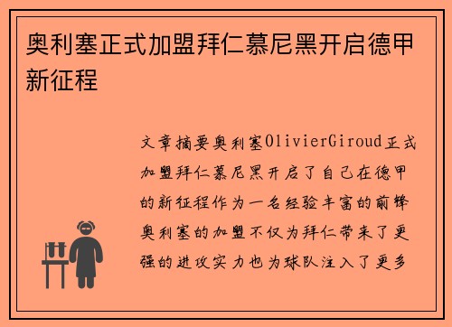 奥利塞正式加盟拜仁慕尼黑开启德甲新征程 奥利塞正式加盟拜仁慕尼黑开启德甲新征程
