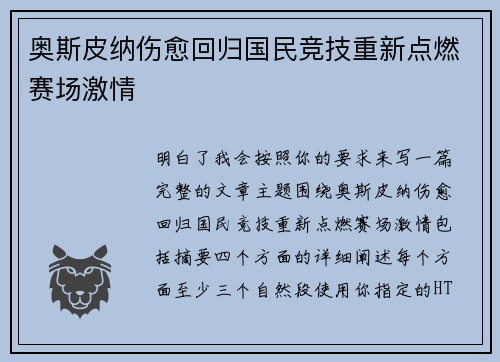 奥斯皮纳伤愈回归国民竞技重新点燃赛场激情 奥斯皮纳伤愈回归国民竞技重新点燃赛场激情