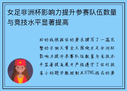女足非洲杯影响力提升参赛队伍数量与竞技水平显著提高 女足非洲杯影响力提升参赛队伍数量与竞技水平显著提高