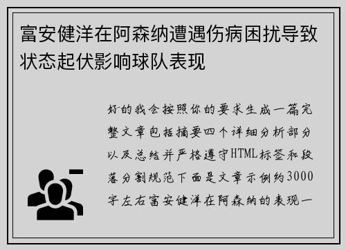 富安健洋在阿森纳遭遇伤病困扰导致状态起伏影响球队表现 富安健洋在阿森纳遭遇伤病困扰导致状态起伏影响球队表现