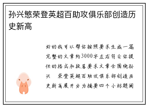 孙兴慜荣登英超百助攻俱乐部创造历史新高 孙兴慜荣登英超百助攻俱乐部创造历史新高