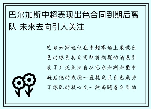 巴尔加斯中超表现出色合同到期后离队 未来去向引人关注 巴尔加斯中超表现出色合同到期后离队 未来去向引人关注