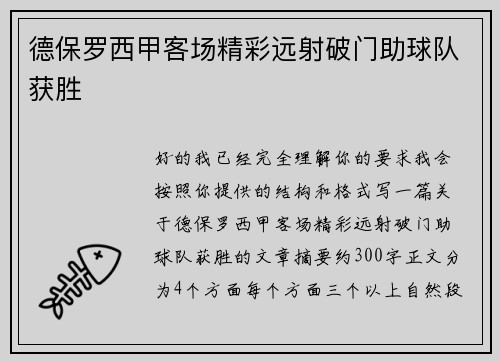 德保罗西甲客场精彩远射破门助球队获胜 德保罗西甲客场精彩远射破门助球队获胜
