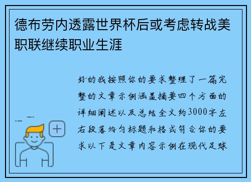 德布劳内透露世界杯后或考虑转战美职联继续职业生涯 德布劳内透露世界杯后或考虑转战美职联继续职业生涯