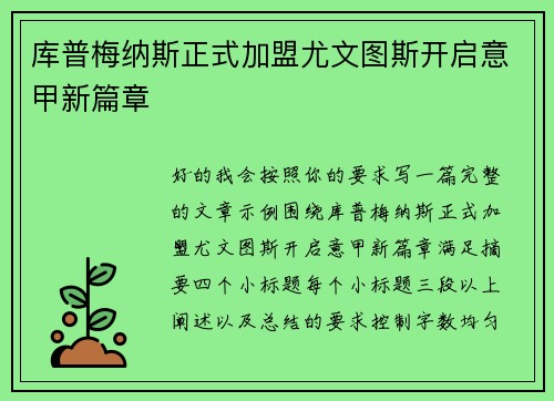 库普梅纳斯正式加盟尤文图斯开启意甲新篇章 库普梅纳斯正式加盟尤文图斯开启意甲新篇章