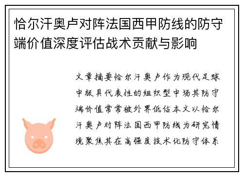 恰尔汗奥卢对阵法国西甲防线的防守端价值深度评估战术贡献与影响 恰尔汗奥卢对阵法国西甲防线的防守端价值深度评估战术贡献与影响