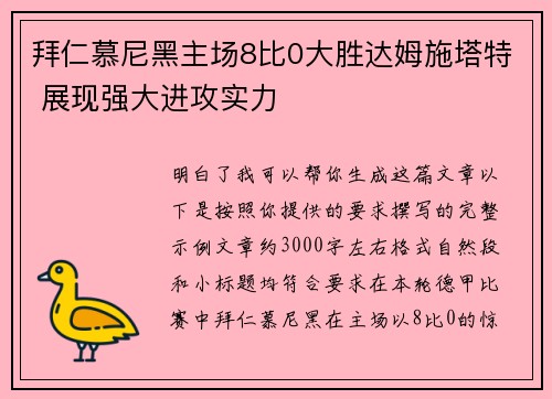 拜仁慕尼黑主场8比0大胜达姆施塔特 展现强大进攻实力 拜仁慕尼黑主场8比0大胜达姆施塔特 展现强大进攻实力