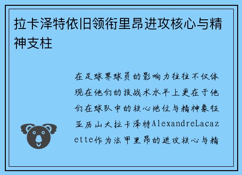 拉卡泽特依旧领衔里昂进攻核心与精神支柱 拉卡泽特依旧领衔里昂进攻核心与精神支柱