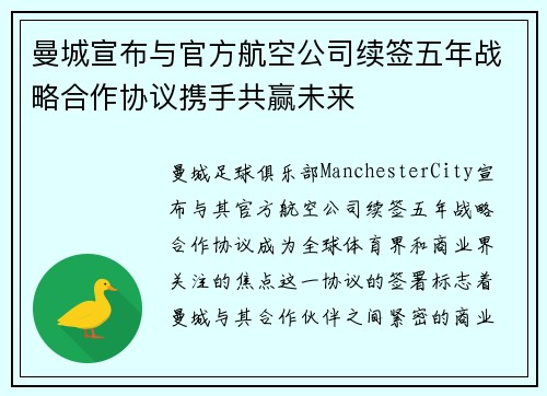 曼城宣布与官方航空公司续签五年战略合作协议携手共赢未来 曼城宣布与官方航空公司续签五年战略合作协议携手共赢未来