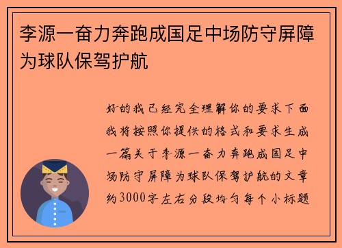 李源一奋力奔跑成国足中场防守屏障为球队保驾护航 李源一奋力奔跑成国足中场防守屏障为球队保驾护航