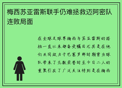 梅西苏亚雷斯联手仍难拯救迈阿密队连败局面 梅西苏亚雷斯联手仍难拯救迈阿密队连败局面