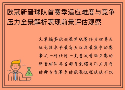 欧冠新晋球队首赛季适应难度与竞争压力全景解析表现前景评估观察 欧冠新晋球队首赛季适应难度与竞争压力全景解析表现前景评估观察