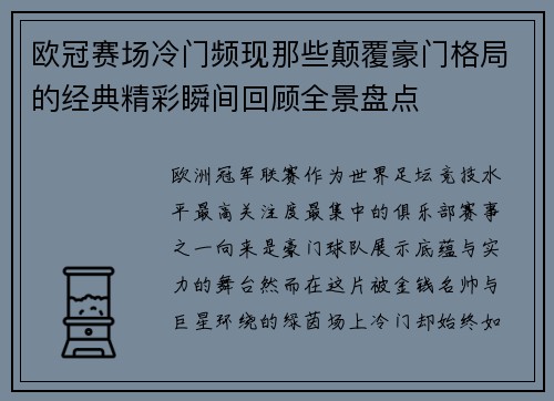 欧冠赛场冷门频现那些颠覆豪门格局的经典精彩瞬间回顾全景盘点