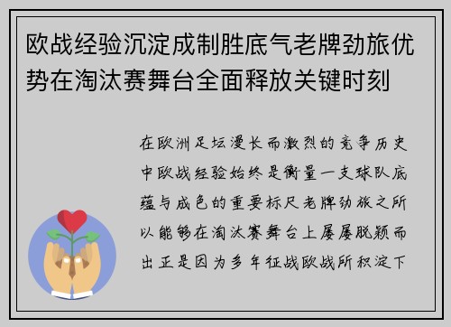 欧战经验沉淀成制胜底气老牌劲旅优势在淘汰赛舞台全面释放关键时刻