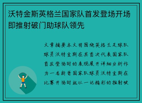 沃特金斯英格兰国家队首发登场开场即推射破门助球队领先 沃特金斯英格兰国家队首发登场开场即推射破门助球队领先
