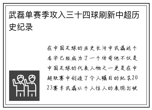 武磊单赛季攻入三十四球刷新中超历史纪录
